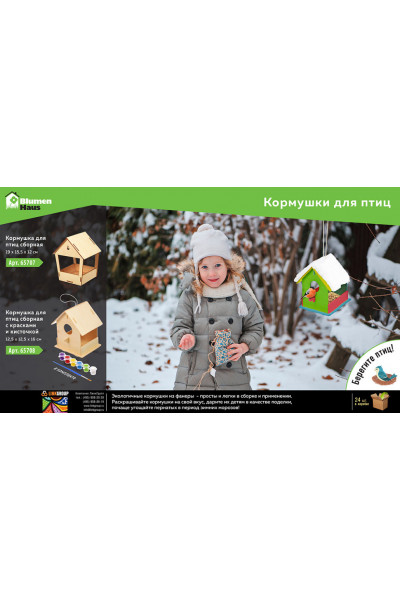 Кормушка для птиц сборная с красками и кисточкой Blumen Haus 65708 Кормушка для птиц сборная с красками и кисточкой Blumen Haus 65708