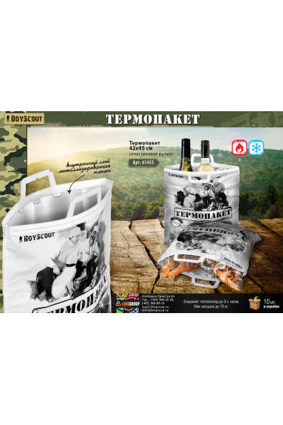 Термопакет Boyscout 42х45 см, до 10 кг.(61435) Термопакет Boyscout 42х45 см, до 10 кг.(61435)