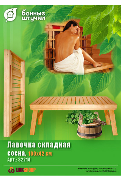 Лавочка складная Банные Штучки сосна 103x42х38 см 32214 Лавочка складная Банные Штучки сосна 103x42х38 см 32214