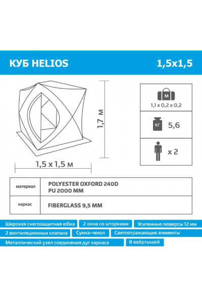 Палатка для зимней рыбалки Helios Куб 1,5х1,5 (HS-ISC-150YG)