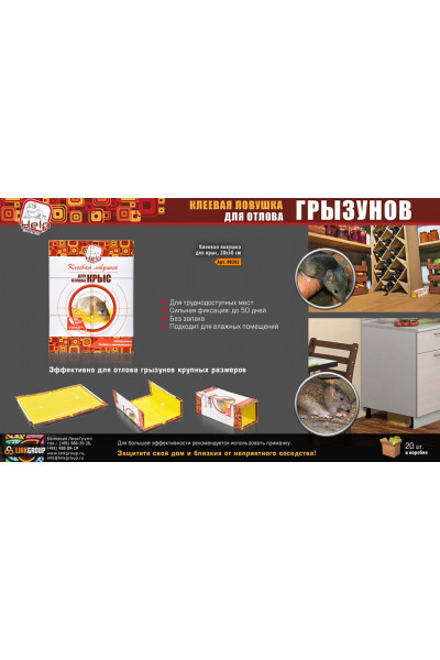 Клеевая ловушка Help для крыс 80282 Клеевая ловушка Help для крыс 80282