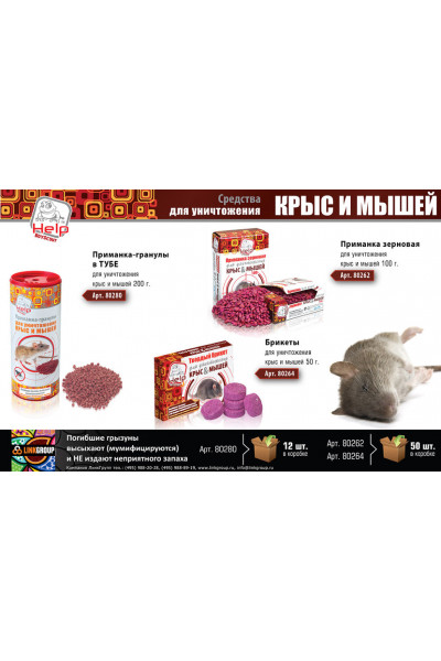 Приманка зерновая Help для уничтожения крыс и мышей 100 г 80262 Приманка зерновая Help для уничтожения крыс и мышей 100 г 80262