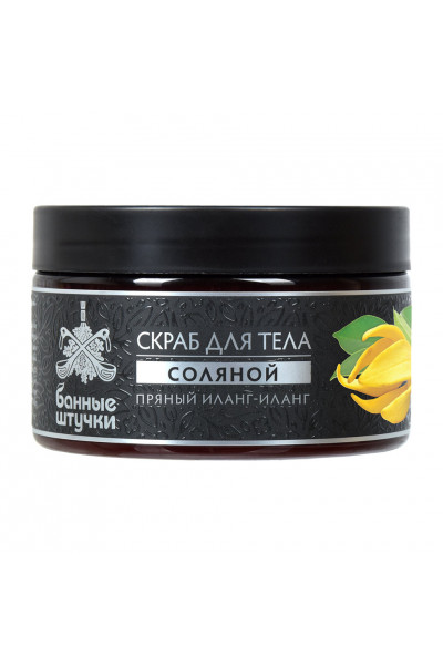 Скраб для тела соляной Банные штучки Пряный иланг-иланг 250 мл 33451