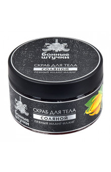 Скраб для тела соляной Банные штучки Пряный иланг-иланг 250 мл 33451