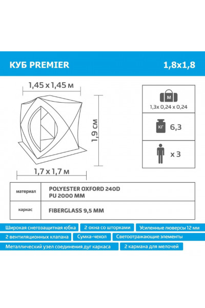 Палатка для зимней рыбалки Premier Куб 1,8х1,8 (PR-ISC-180BG) Палатка для зимней рыбалки Premier Куб 1,8х1,8 (PR-ISC-180BG)