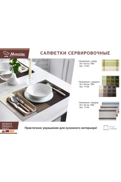 Салфетка сервировочная Marmiton Геометрия 30х45 см 17140 Салфетка сервировочная Marmiton Геометрия 30х45 см 17140