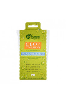 Сбор травяной для бани Банные Штучки Успокаивающий 20 фильтр-пакетов по 2 г 33408
