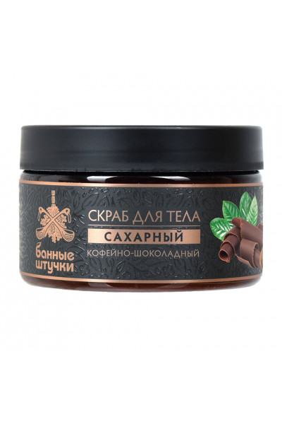 Скраб для тела сахарный Банные штучки Кофейно-шоколадный 250 мл 33041 Скраб для тела сахарный Банные штучки Кофейно-шоколадный 250 мл 33041