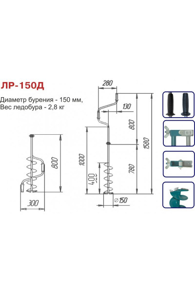 Ледобур Тонар ЛР-150Д (диаметр 150 мм) двуручный, левый, прямые ножи Ледобур Тонар ЛР-150Д (диаметр 150 мм) двуручный, левый, прямые ножи