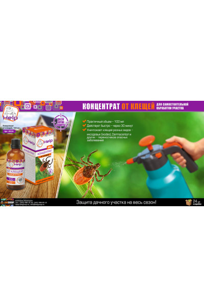 Средство от клещей концентрат HELP до 20 соток 100 мл 80226
