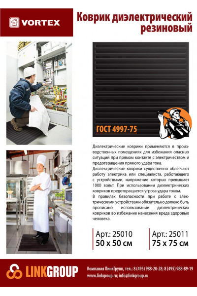 Коврик диэлектрический Vortex 75х75см 25011