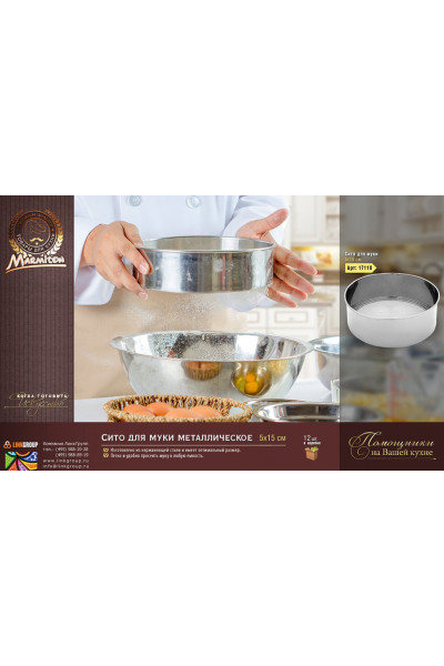 Сито для муки Marmiton металл 15х5 см 17118
