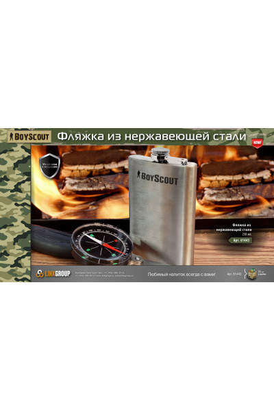 Фляжка Boyscout 250 мл нержавеющая сталь 61443 Фляжка Boyscout 250 мл нержавеющая сталь 61443
