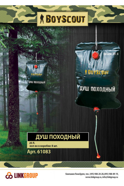 Душ BOYSCOUT походный 20л. (61083) Душ BOYSCOUT походный 20л. (61083)