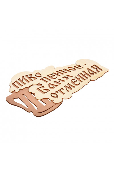 Табличка Банные Штучки Пиво пенное - баня отменная береза 28х155 см 32324 Табличка Банные Штучки Пиво пенное - баня отменная береза 28х155 см 32324