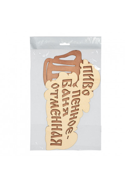 Табличка Банные Штучки Пиво пенное - баня отменная береза 28х155 см 32324 Табличка Банные Штучки Пиво пенное - баня отменная береза 28х155 см 32324