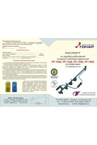 Ледобур Тонар ЛР-130Д (диаметр 130 мм)  двуручный, левый, прямые ножи