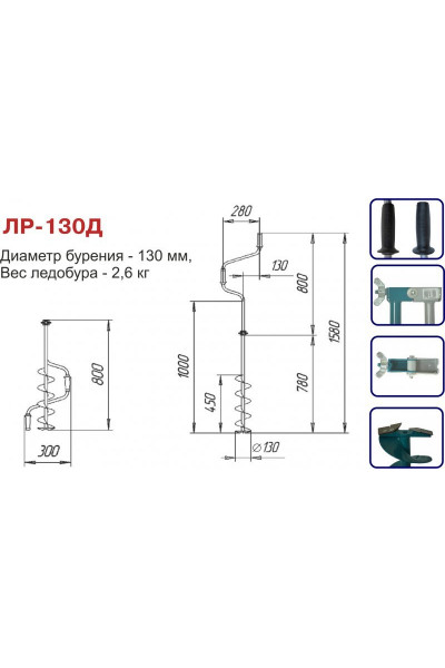 Ледобур Тонар ЛР-130Д (диаметр 130 мм)  двуручный, левый, прямые ножи