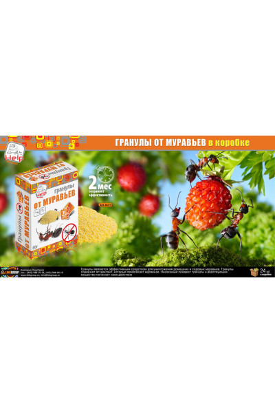 Гранулы от муравьев Help в коробке 80 г 80277 Гранулы от муравьев Help в коробке 80 г 80277