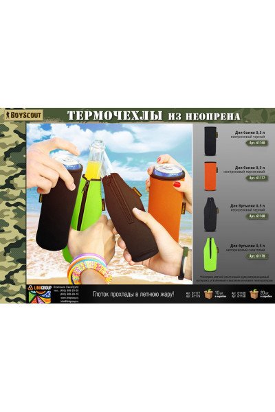 Термочехол Boyscout для банки 0,5 л (неопрен) 61160 Термочехол Boyscout для банки 0,5 л (неопрен) 61160